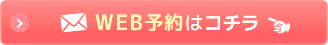 Web予約はこちら