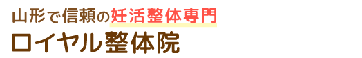 ロイヤル整体院