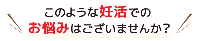 このような妊活でのお悩みはございませんか?