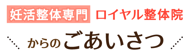 妊活整体専門 ロイヤル整体院からのごあいさつ