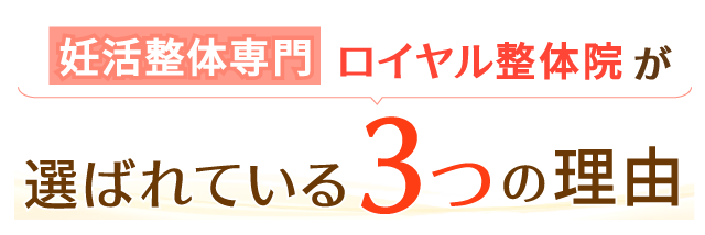 妊活整体専門 ロイヤル整体院が 選ばれている3つの理由