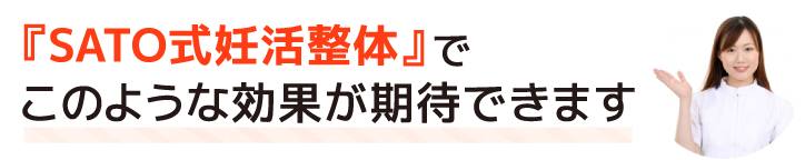 『SATO式妊活整体』でこのような効果が期待できます