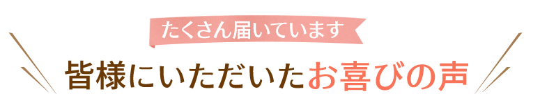 お喜びの声
