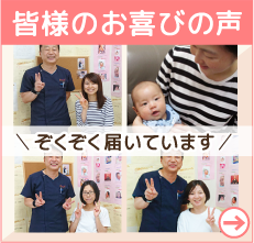 皆様のお喜びの声